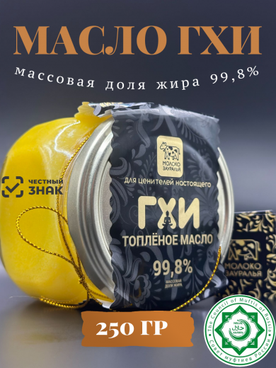 Масло  топлёное "Гхи" 99,8% жирности